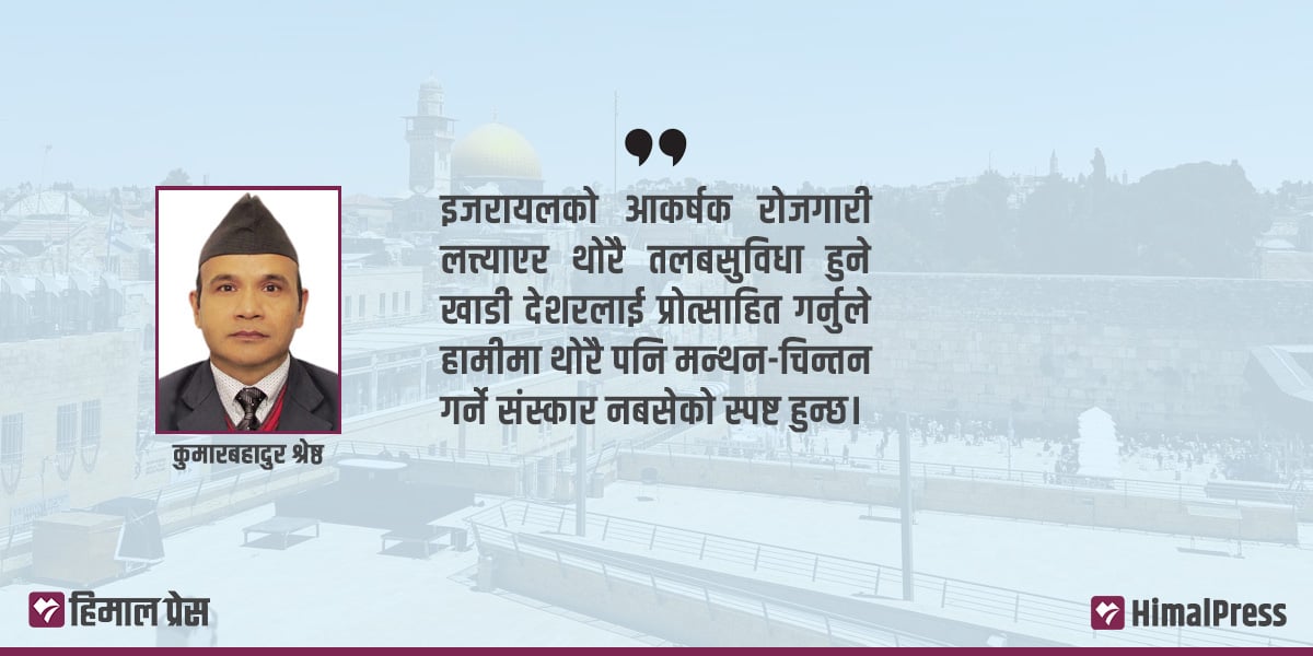 इजरायलमा यस्तो छ रोजगारीको अवसर