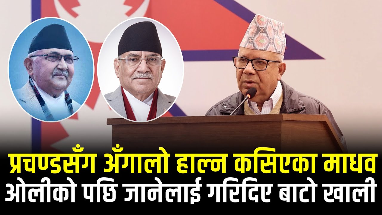 प्रचण्डसँग अँगालो हाल्न कसिएका माधव, ओलीकोपछि जानेलाई गरिदिए बाटो खाली