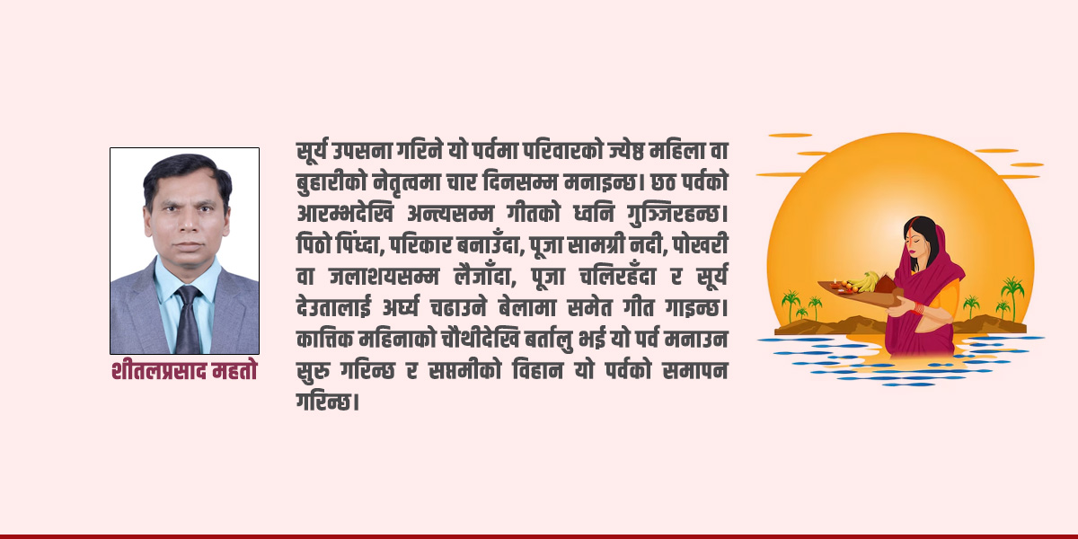छठको सामाजिक र प्राकृतिक महत्त्व