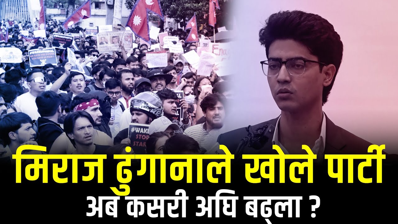 जेनजी आन्दोलनमा नआएका मिराज ढुंगानाले खोले पार्टी, अब कसरी अघि बढ्ला?