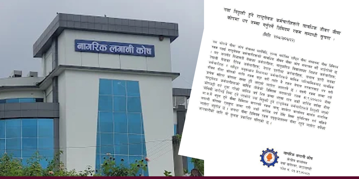 नयाँ नियुक्त शिक्षक कर्मचारीसहितलाई जीवन बीमाबारे कोषको यस्तो आग्रह