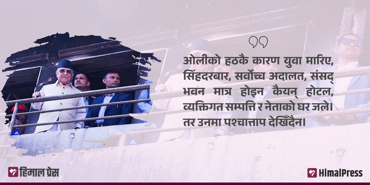 राजनीतिक अहंकारको प्रतीक ओली