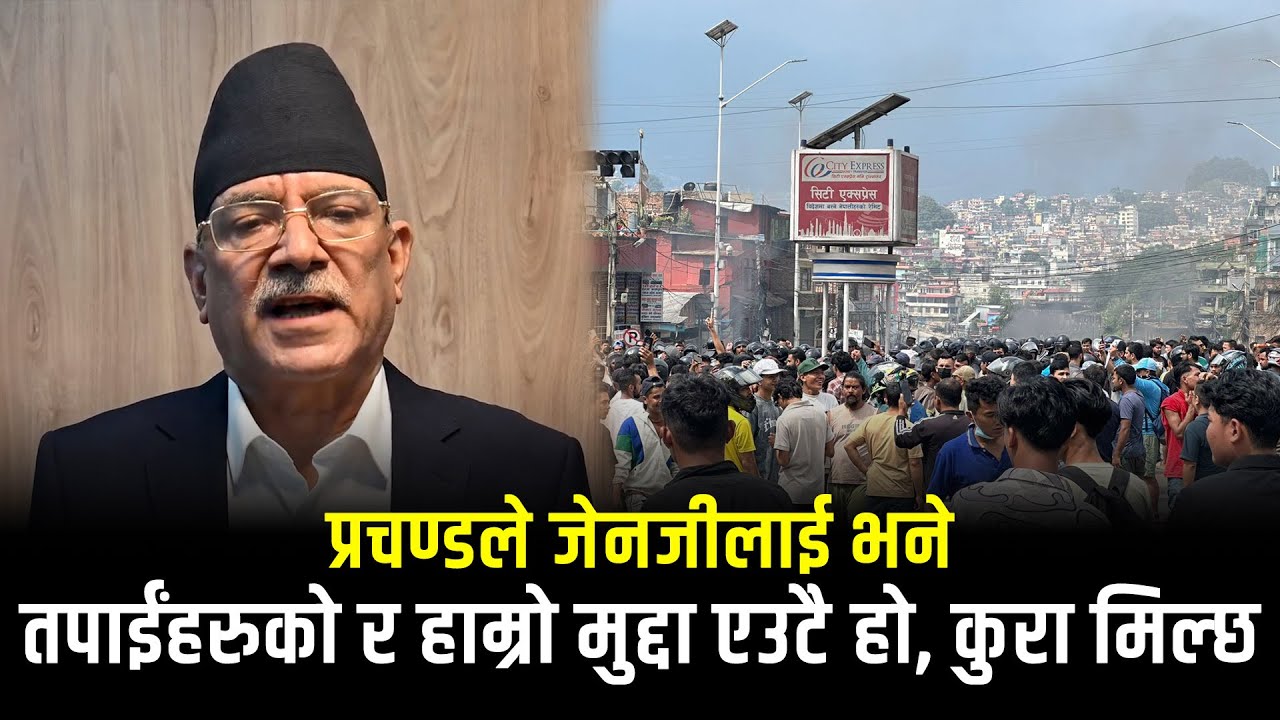 प्रचण्डले जेनजीलाई भने– तपाईंहरूको र हाम्रो मुद्दा एउटै हो