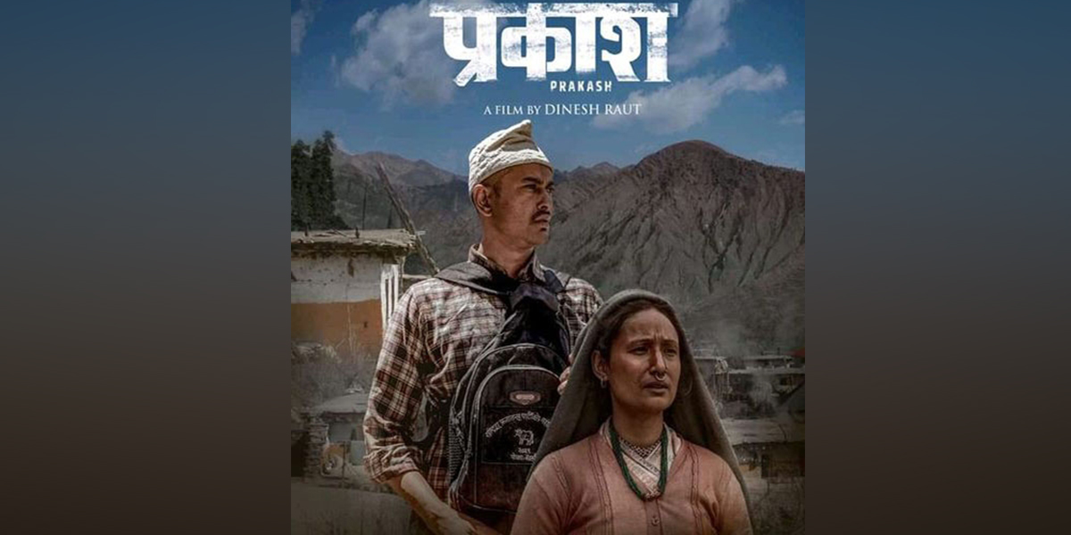 ‘प्रकाश’ युट्युबमा सार्वजनिक [भिडियोसहित]