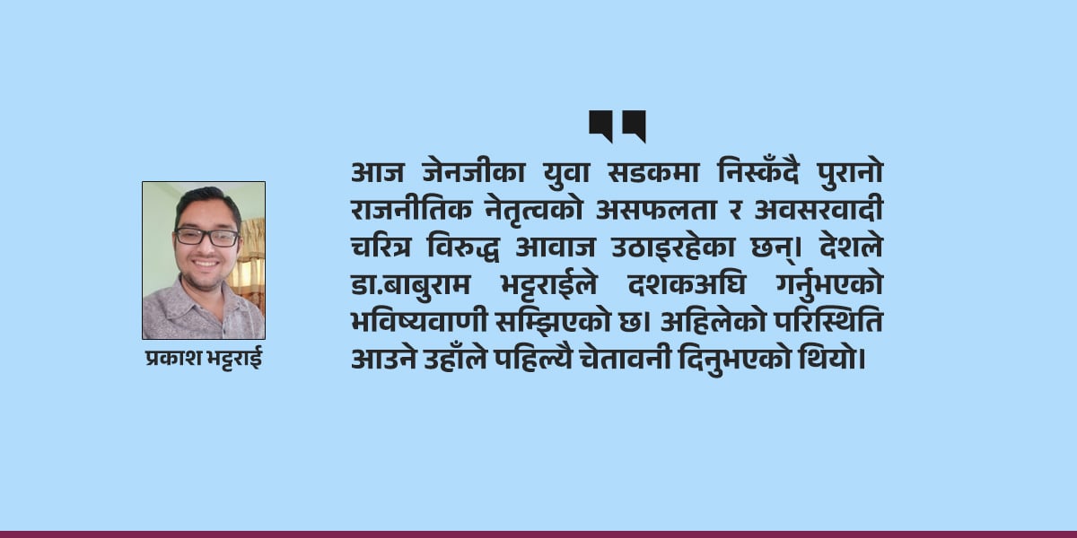[टिप्पणी] प्रमाणित भएको बाबुरामको दृष्टि