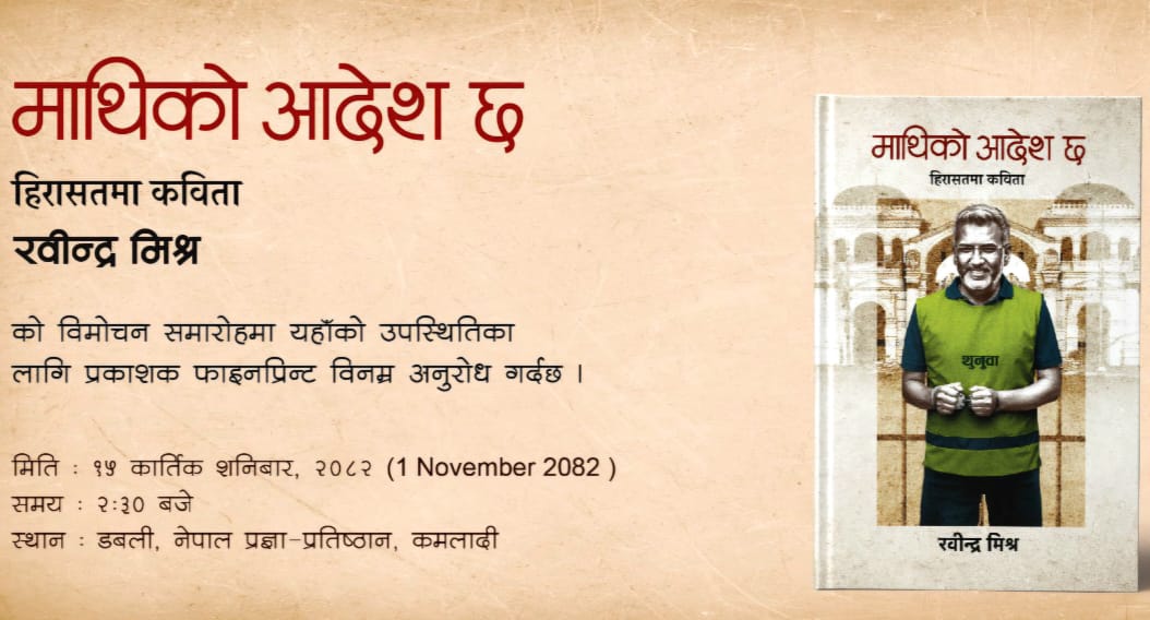 रवीन्द्र मिश्रको ‘माथिको आदेश छ’ कात्तिक १५ मा सार्वजनिक हुने