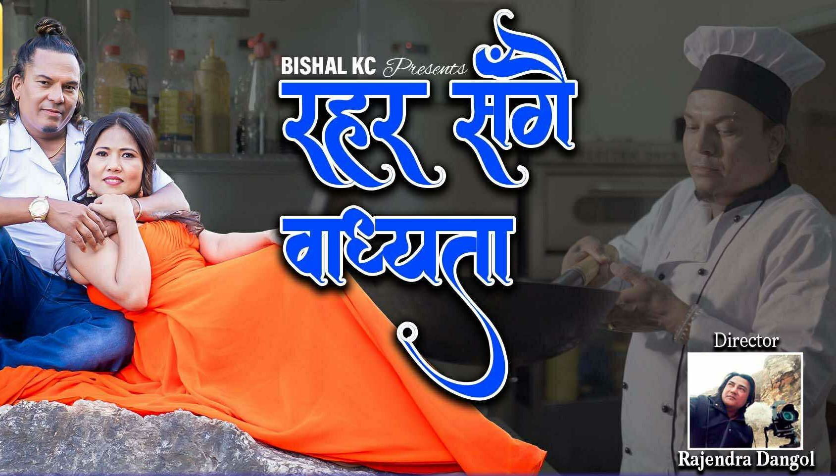 प्रमोद खरेलकाे ‘रहरसँगै बाध्यता’