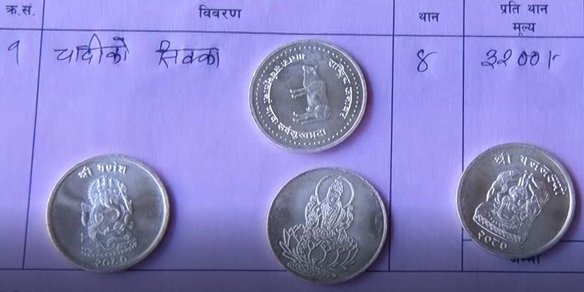 चाँदीको सिक्काको मूल्य ३२ सय रुपैयाँ, सुनको असर्फी बिक्रीवितरण नगरिने