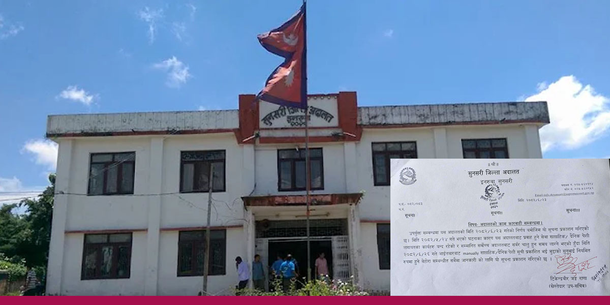 सुनसरी जिल्ला अदालतको सेवा आइतबारदेखि नियमित हुने