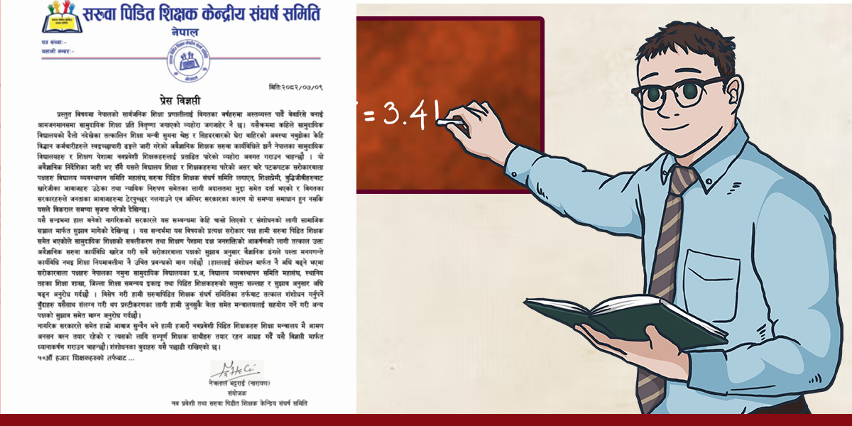 शिक्षक सरुवा निर्देशिकाविरुद्ध शिक्षक आक्रोशित, अनशनको चेतावनी