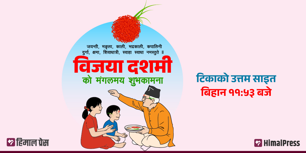 दसैँको टीका कता फर्केर लाउने? उत्तम साइत कति बेला?