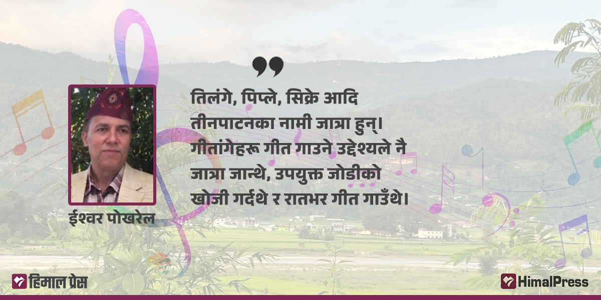 तीनपाटन क्षेत्रको गीतसंगीत