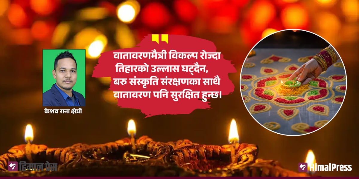 वातावरणमैत्री बनाउन सकिन्छ तिहार