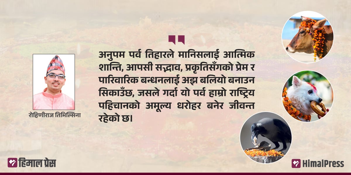 मानव र मानवेतर प्रकृतिबीच सद्भावको महान् पर्व तिहार