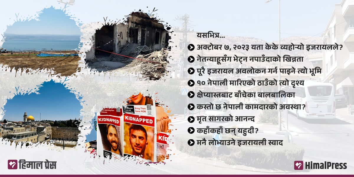 इजरायल युद्धको दुई वर्ष : स्थलगत भ्रमणमा जे देखियो