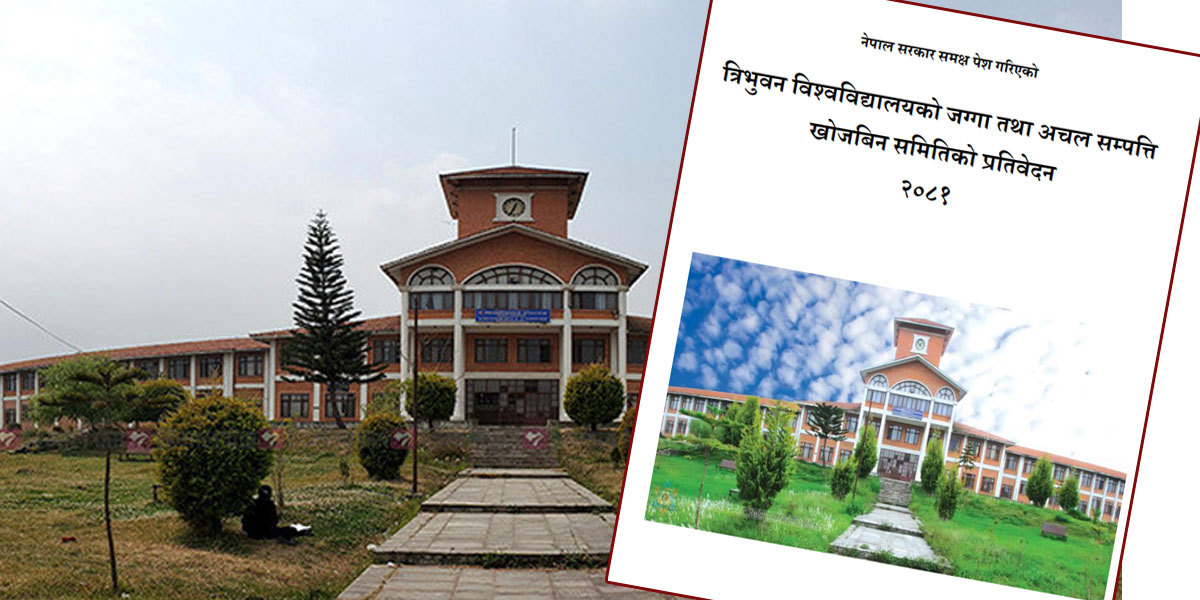 त्रिवि जग्गा छानबिन प्रतिवेदन सार्वजनिक : २४ सय रोपनी हिनामिना र अतिक्रमणको खुलासा