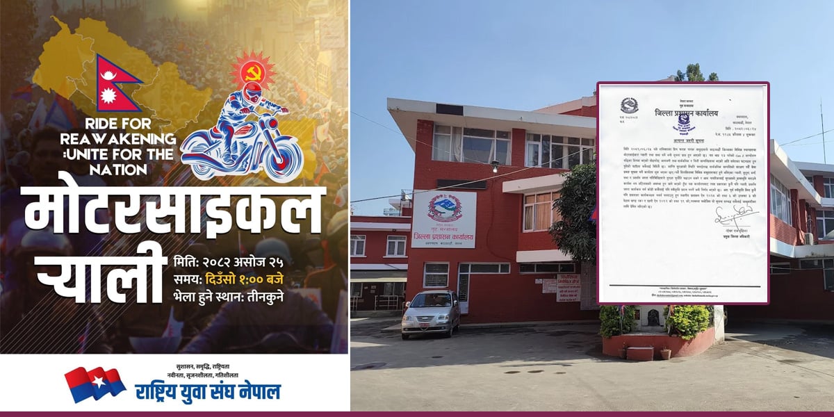 युवा संघको र्‍यालीमा प्रशासनको रोक