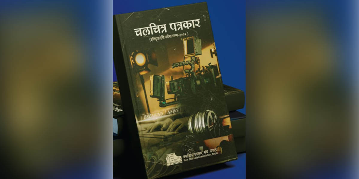‘चलचित्र पत्रकार’ को विमोचन
