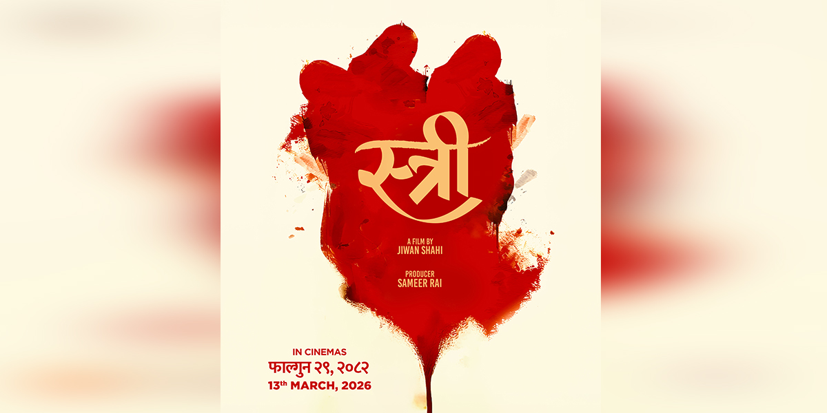 जीवन शाहीको ‘स्त्री’ फागुन २९ देखि प्रदर्शन, काेकाे छन् कलाकार?