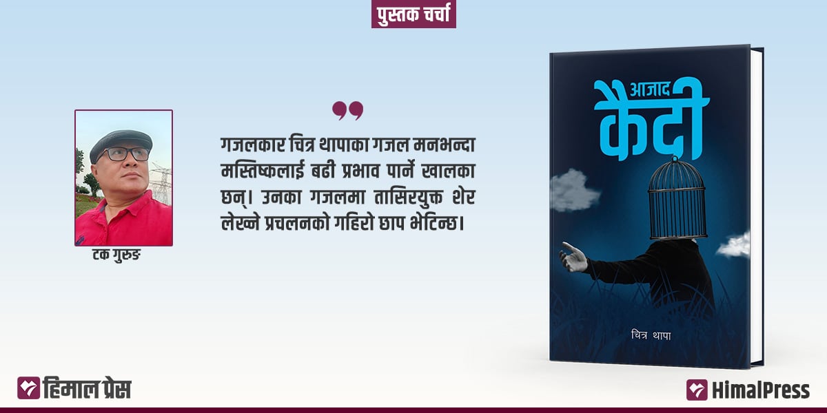 आजाद कैदी : कति आजाद कति कैद?