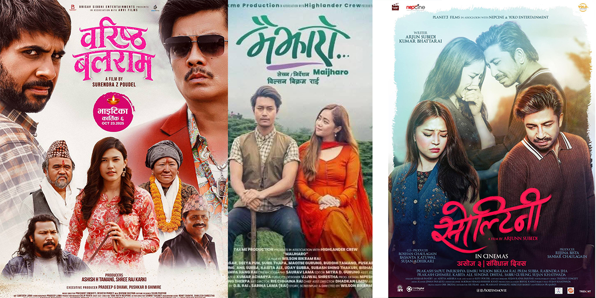 तिहार लक्षित फिल्म ‘वरिष्ठ बलराम’, ‘सोल्टिनी’ र ‘मैझारो’ ले कति कमायाे?
