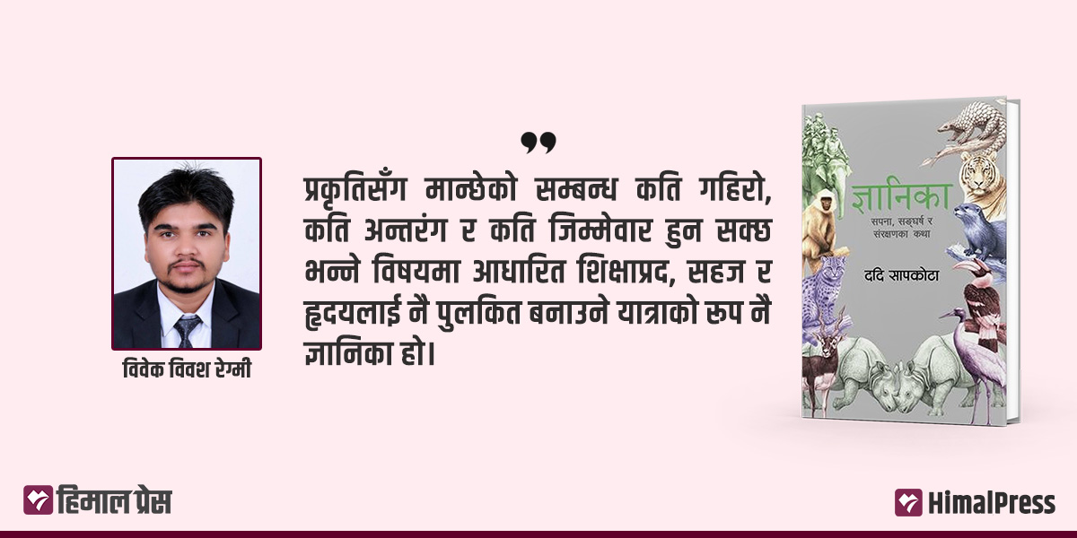 वन, वन्यजन्तु र प्रकृतिप्रति समर्पणको दस्तावेज  ‘ज्ञानिका’