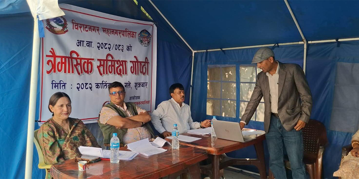 विराटनगर महानगरको टेन्टमै त्रैमासिक समीक्षा