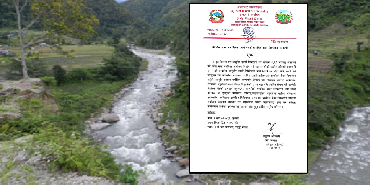 चेपे खोला साना जलविद्युतको सेयर निष्कासन सचेतना कार्यक्रम बुधबार