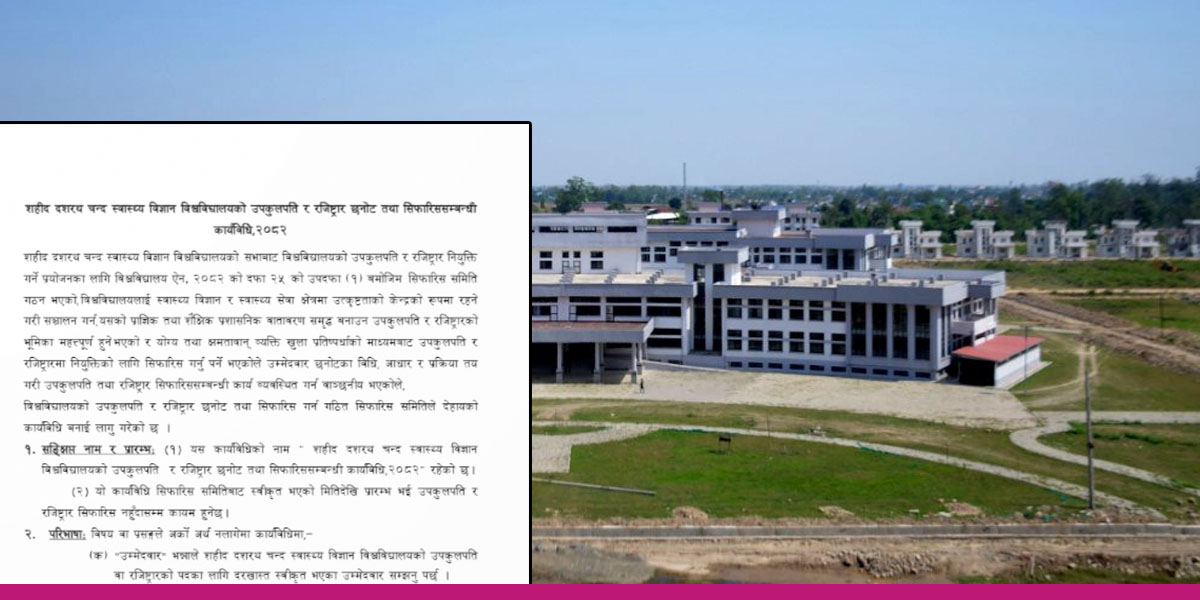 सहिद दशरथचन्द स्वास्थ्य विज्ञान विश्वविद्यालयको उपकुलपति र रजिष्ट्रारका लागि आवेदन माग