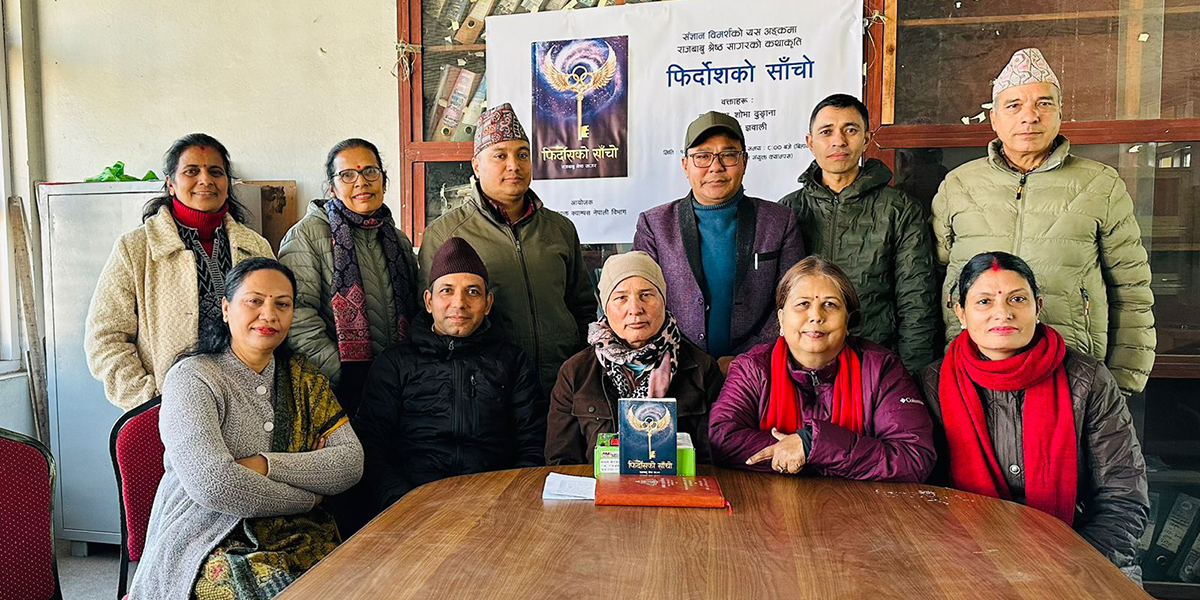 संज्ञान विमर्शमा ‘फिर्दोसको साँचो’ माथि अन्तरसंवाद