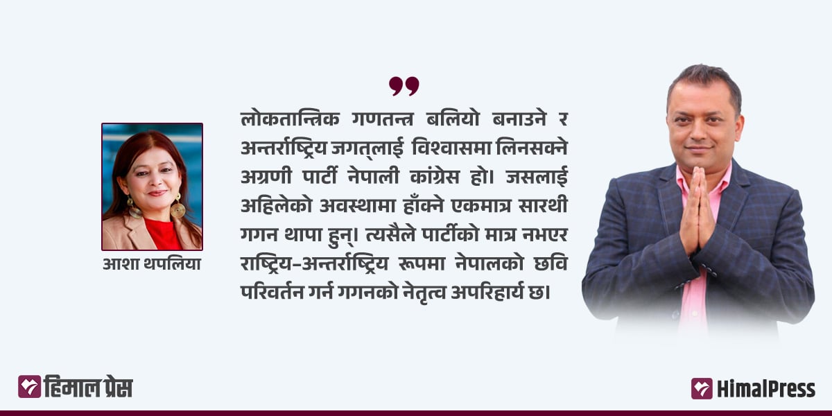 कांग्रेसको अस्तित्व र नेतृत्व परीक्षामा गगन