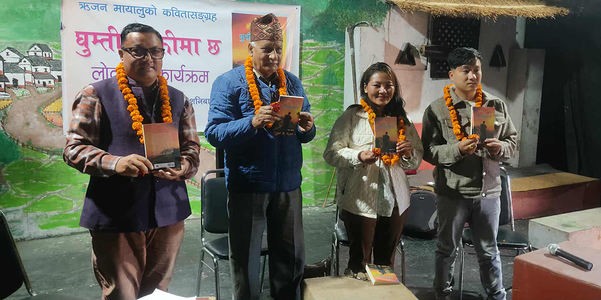 ऋजन मायालुको कवितासंग्रह ‘घुम्ती बिक्रीमा छ’ लोकार्पण