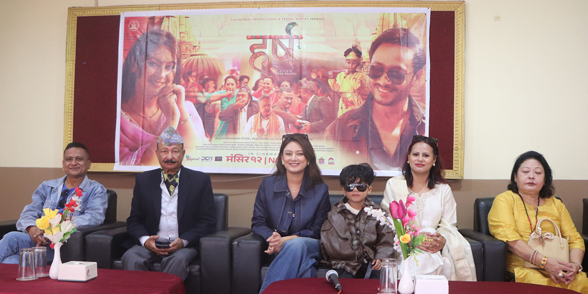 ‘हर्ष’ को प्रचारमा निर्माण टिम, फिल्ममा पारिवारिक कथा