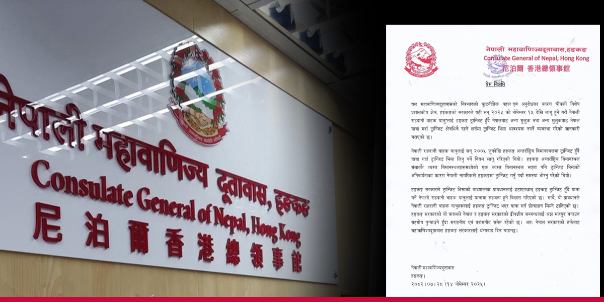 हङकङ हुँदै यात्रा गर्ने नेपालीलाई अब ट्रान्जिट भिसा नचाहिने