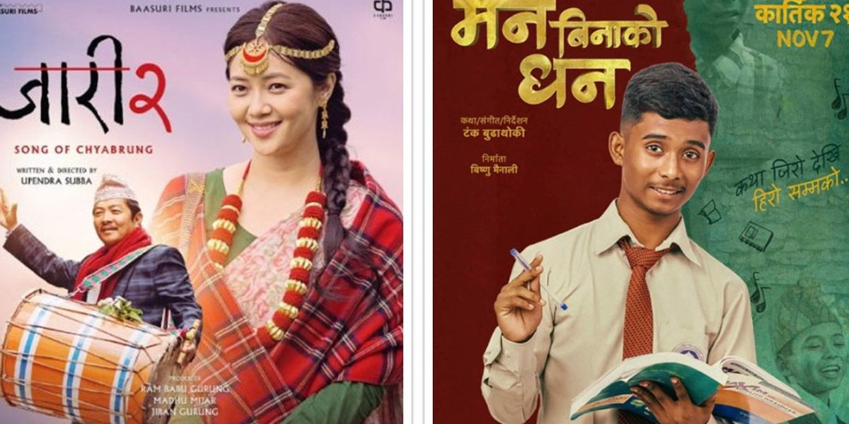 आजदेखि जारी-२ र मन बिनाको धन प्रदर्शनमा