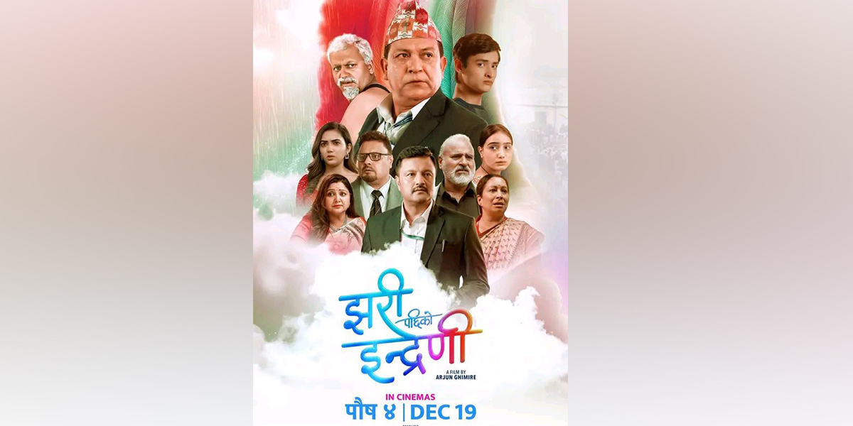 यस्तो देखिए ‘झरीपछिको इन्द्रेणी’ का कलाकार