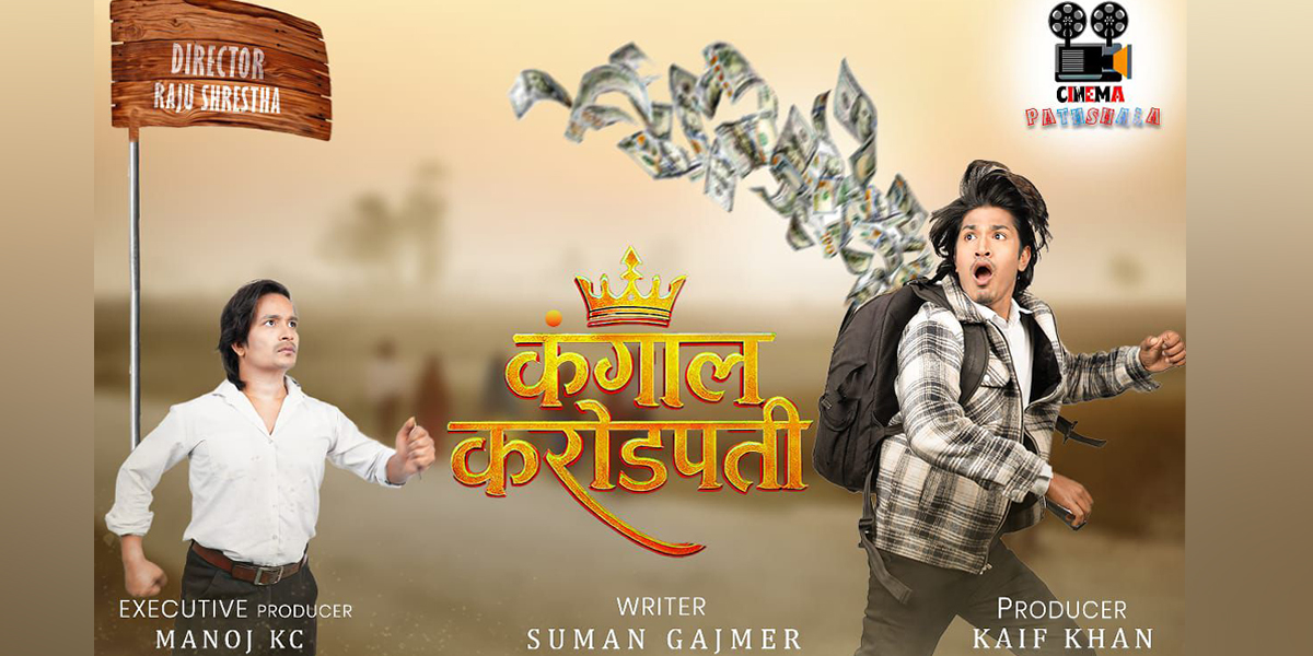‘कंगाल करोडपति’ नामक फिल्म बनाउँदै राजु श्रेष्ठ