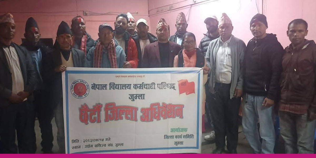 विद्यालय कर्मचारी परिषद् जुम्लाको छैटौँ जिल्ला अधिवेशन सम्पन्न, लक्ष्मण बुढा अध्यक्ष