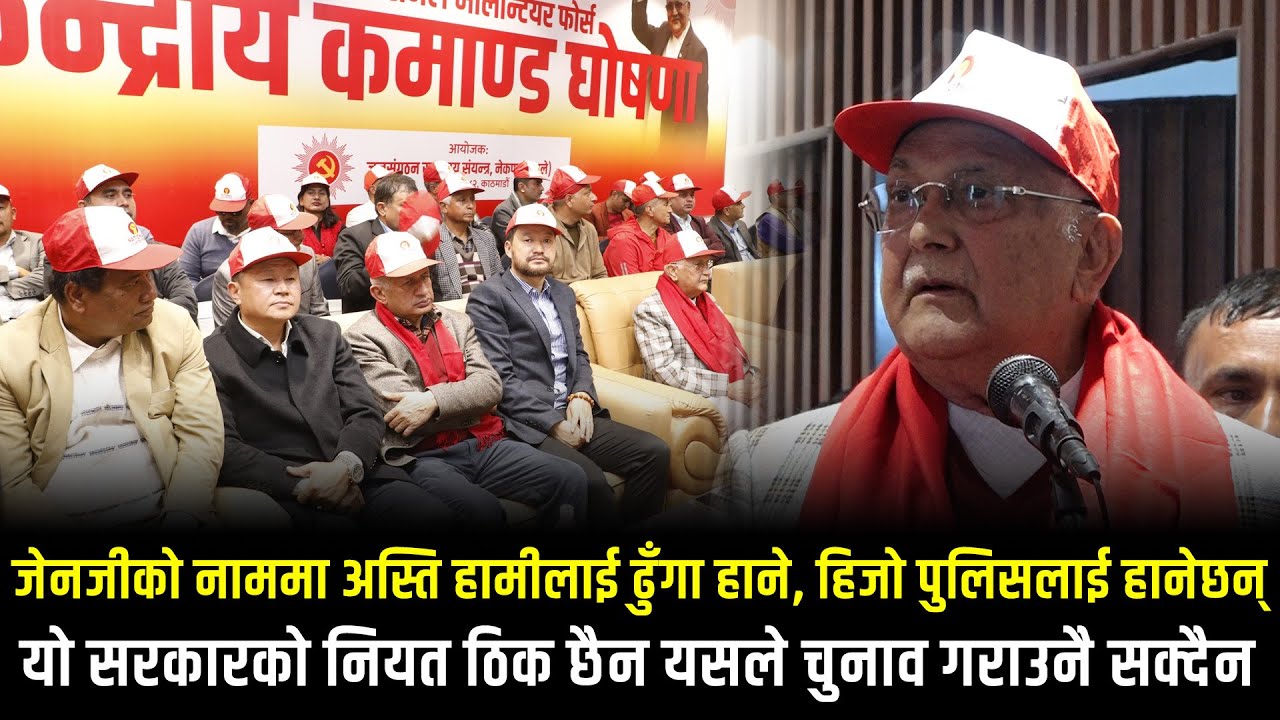 सरकारमाथि ओलीको निरन्तर प्रहार, जेनजीलाई दिए कडा चेतावनी