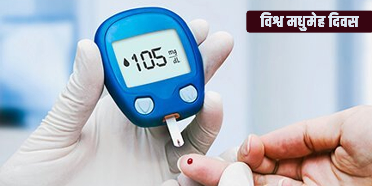 विविध चेतनामूलक कार्यक्रमका साथ आज विश्व मधुमेह दिवस मनाइँदै