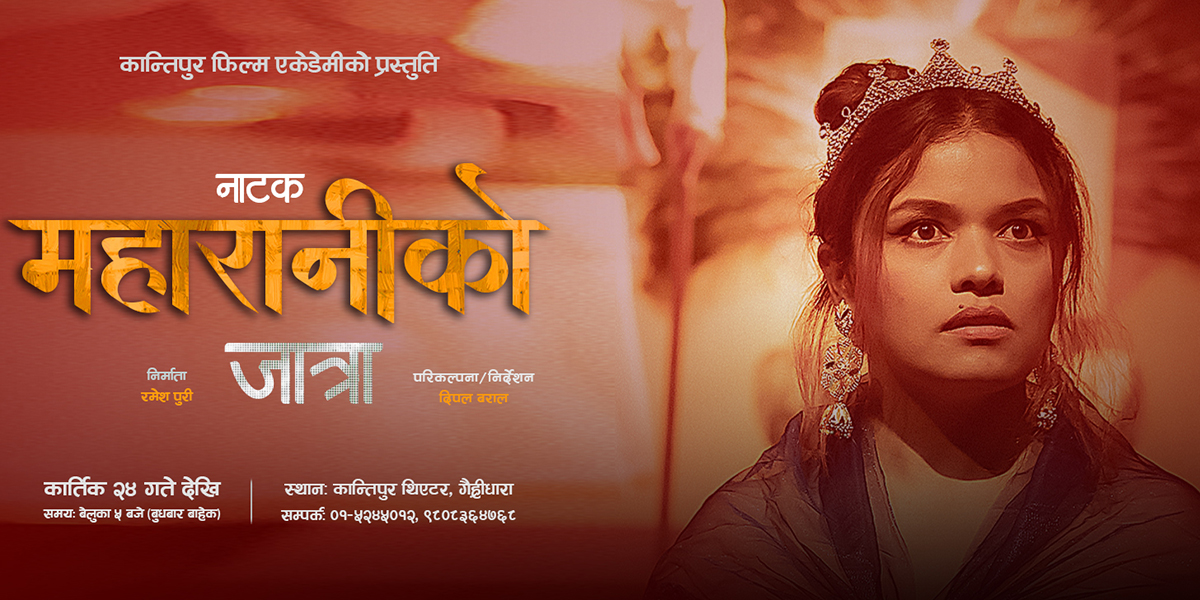 कान्तिपुर थिएटरमा आजदेखि मञ्चन हुँदै नाटक ‘महारानीको जात्रा’