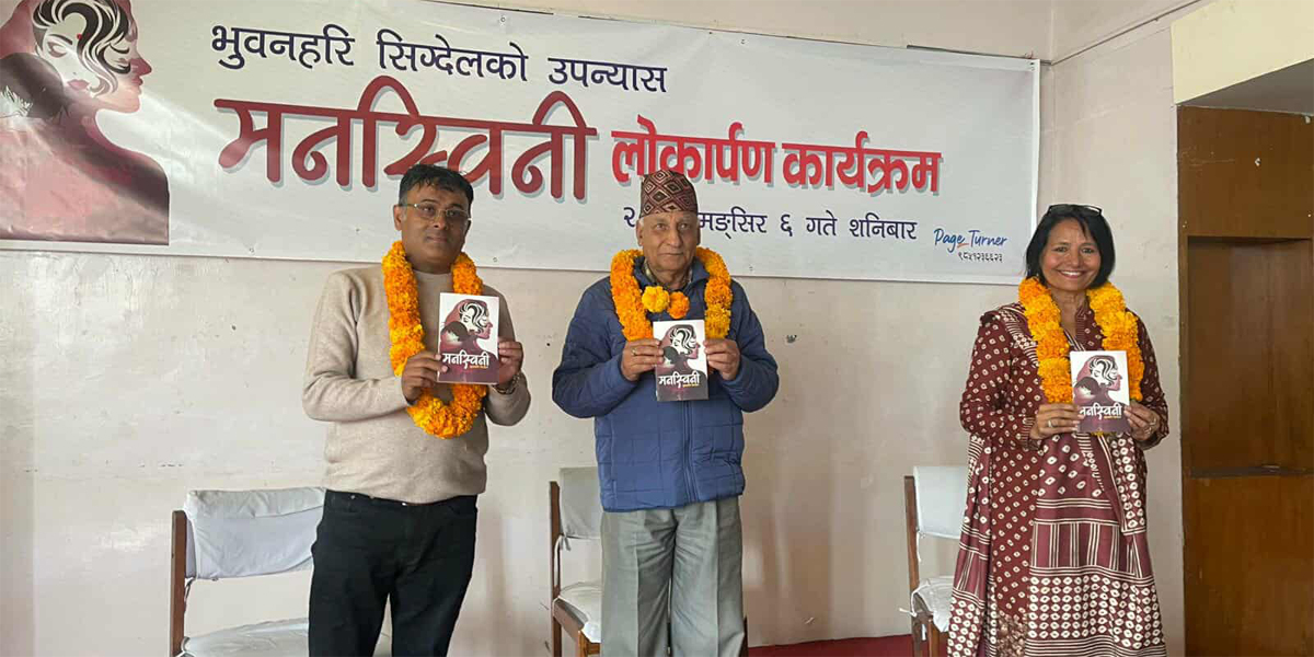 सिग्देलको ‘मनस्विनी’  उपन्यासमा यौनिक मनोविज्ञानका कथा