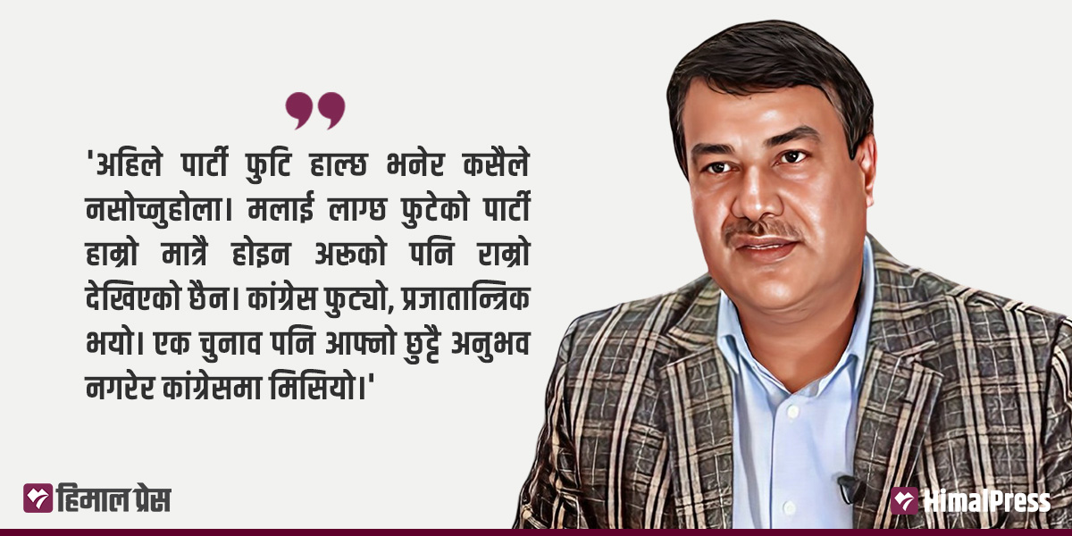 मीन विश्वकर्मालाई प्रश्न : महाधिवेशन विवादले कांग्रेस फुट्न लागेको हो?