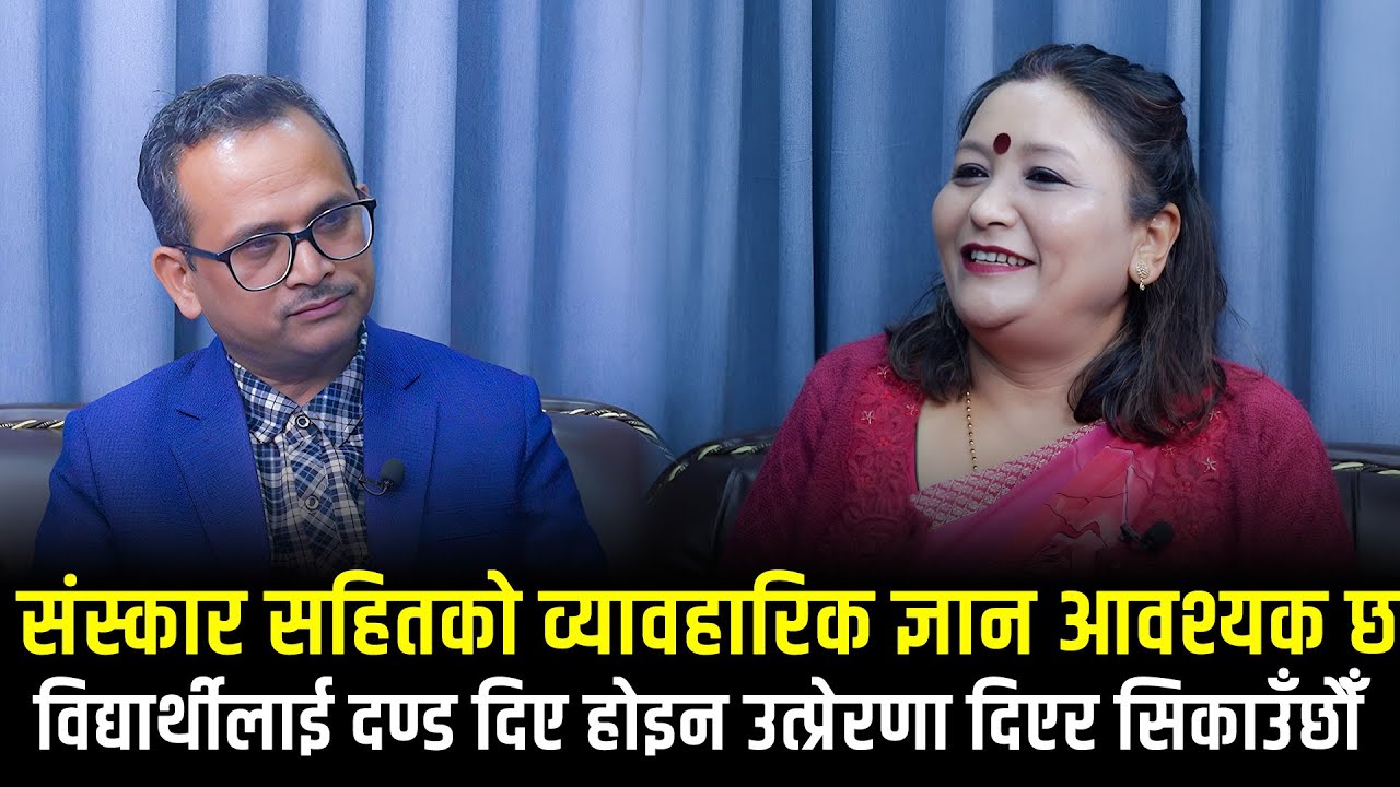 ‘शिक्षक र कर्मचारीको सेवासुविधामा कमी छैन, विद्यार्थीलाई संस्कारसहिको शिक्षा दिइरहेका छौँ’