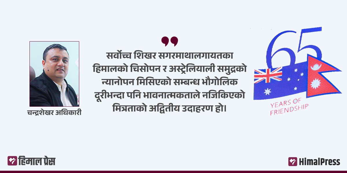 दूरी टाढा, सम्बन्ध गाढा : नेपाल-अस्ट्रेलिया मित्रताको ६५ वर्ष