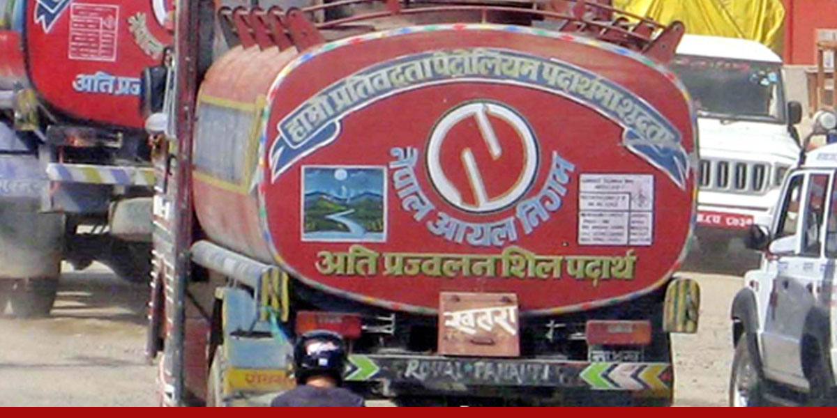 चार महिनामा ५४ अर्ब १२ करोडको पेट्रोलियम पदार्थ आयात हुँदा २२ अर्ब ९० करोड राजस्व संकलन