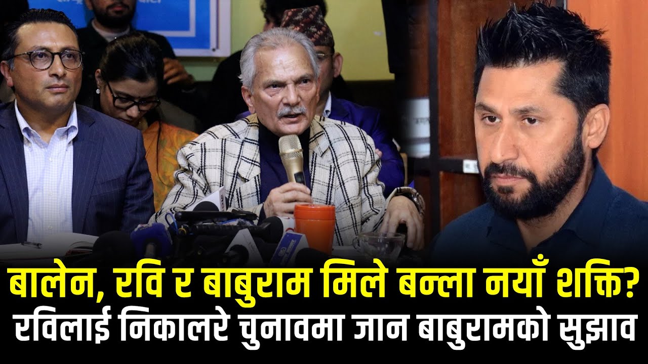 रविलाई निकालरे चुनावमा जान बाबुरामको सुझाव, बालेन, रवि मिले बन्ला नयाँ शक्ति?