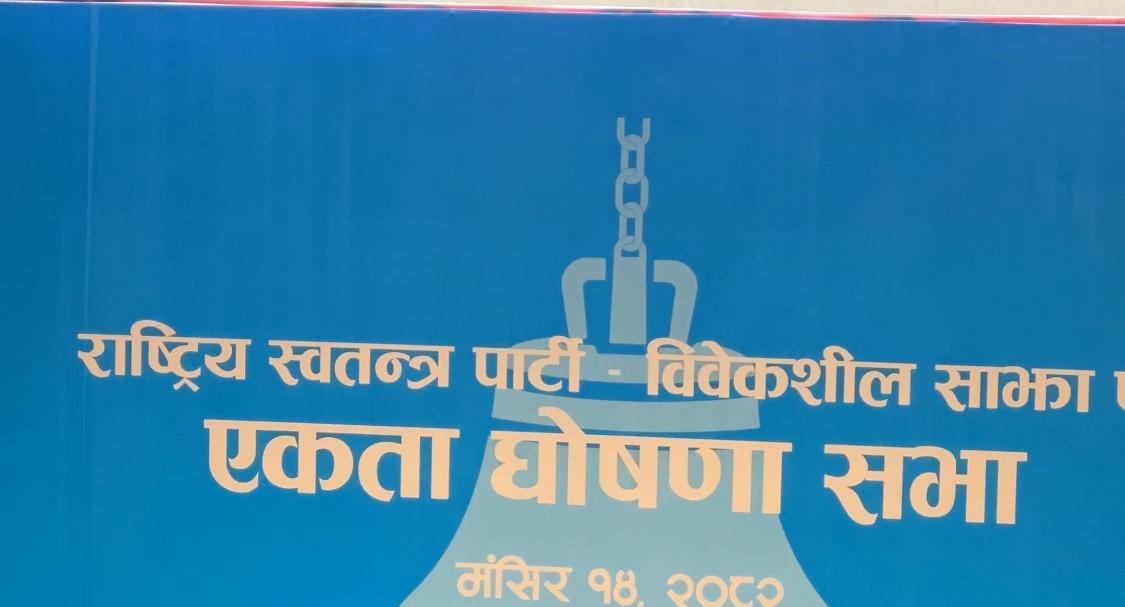 रास्वपा र विवेकशीलबीच एकता घोषणा (LIVE)