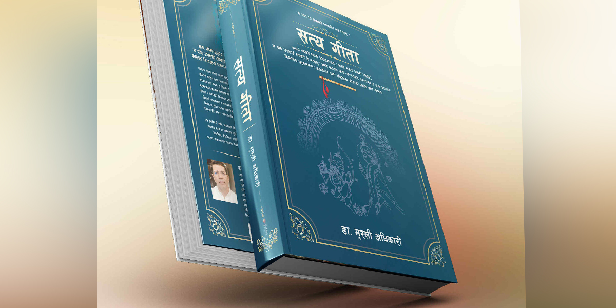 डा. मुरारी अधिकारीको साधना ग्रन्थ ‘सत्य गीता’ सार्वजनिक
