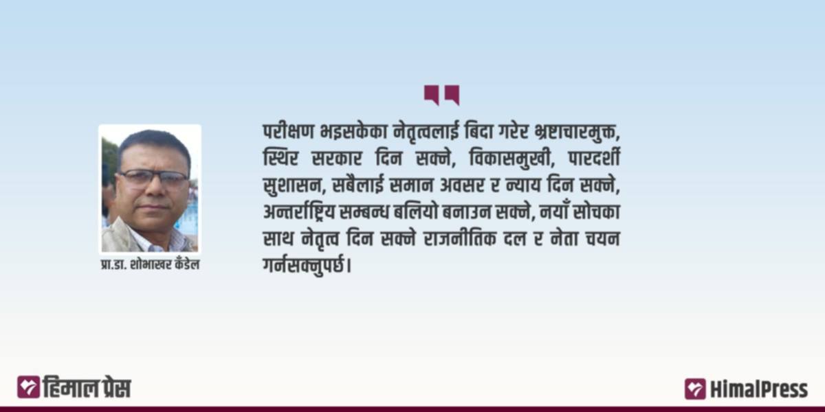 अन्तरिम सरकारको परीक्षा : निर्वाचन, सुरक्षा र राजनीतिक विश्वासको संकट
